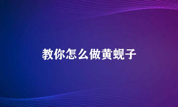 教你怎么做黄蚬子