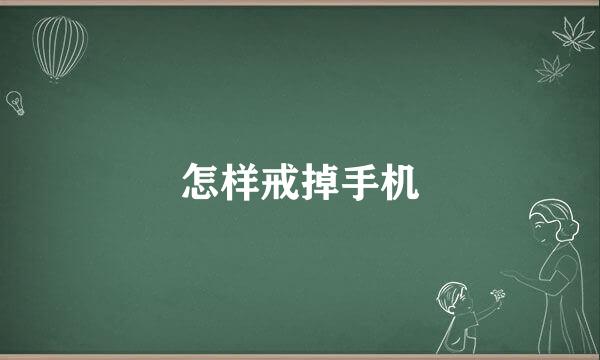 怎样戒掉手机