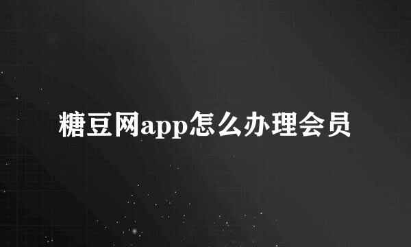 糖豆网app怎么办理会员