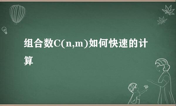 组合数C(n,m)如何快速的计算