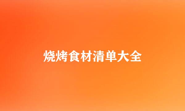 烧烤食材清单大全