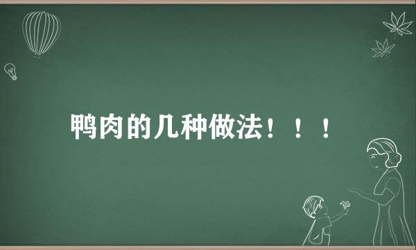 鸭肉的几种做法！！！