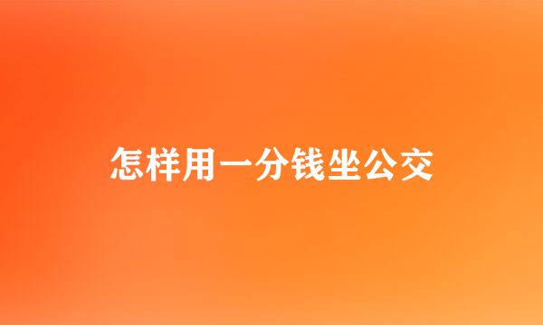 怎样用一分钱坐公交
