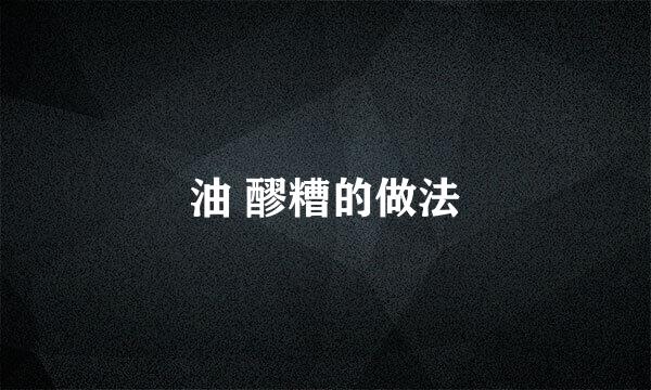 油 醪糟的做法