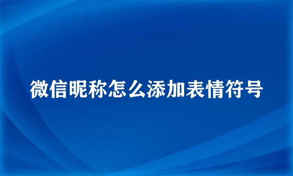 微信昵称怎么添加表情符号