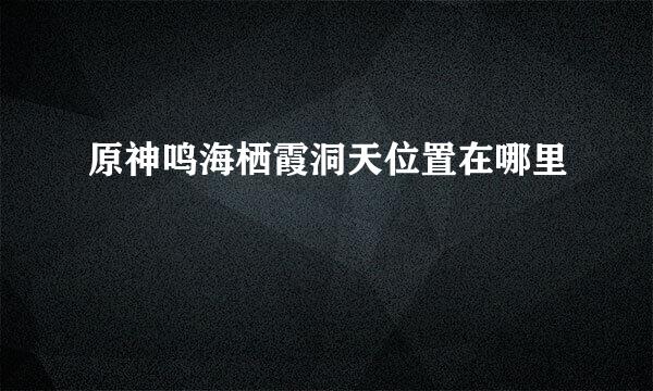 原神鸣海栖霞洞天位置在哪里