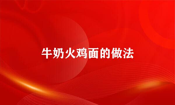 牛奶火鸡面的做法