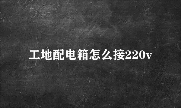 工地配电箱怎么接220v