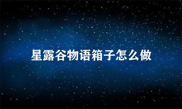 星露谷物语箱子怎么做