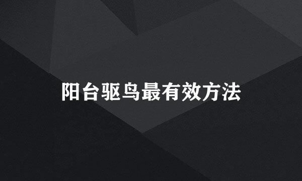 阳台驱鸟最有效方法