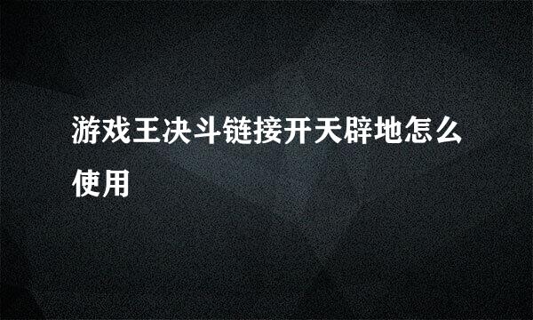 游戏王决斗链接开天辟地怎么使用
