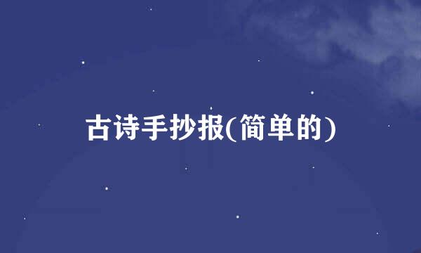 古诗手抄报(简单的)