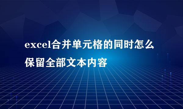 excel合并单元格的同时怎么保留全部文本内容