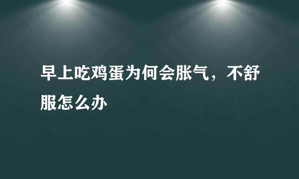 早上吃鸡蛋为何会胀气，不舒服怎么办