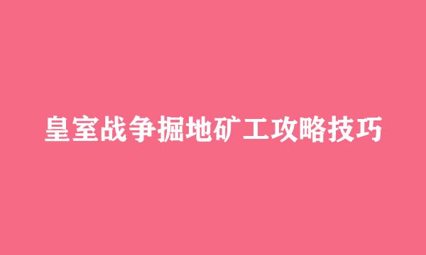 皇室战争掘地矿工攻略技巧