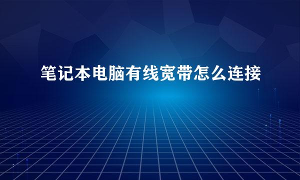 笔记本电脑有线宽带怎么连接