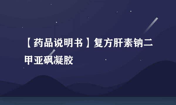 【药品说明书】复方肝素钠二甲亚砜凝胶