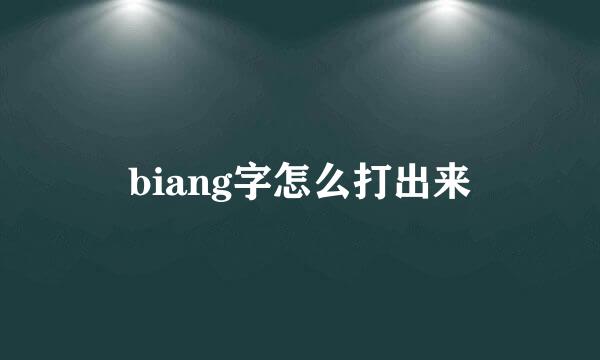 biang字怎么打出来