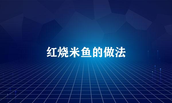 红烧米鱼的做法