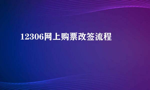 12306网上购票改签流程