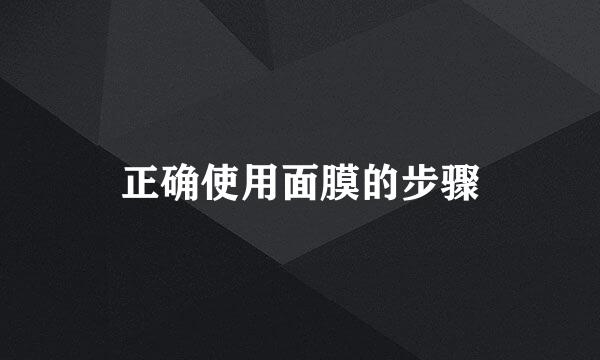 正确使用面膜的步骤