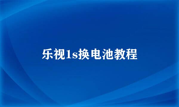 乐视1s换电池教程