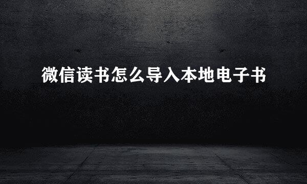 微信读书怎么导入本地电子书