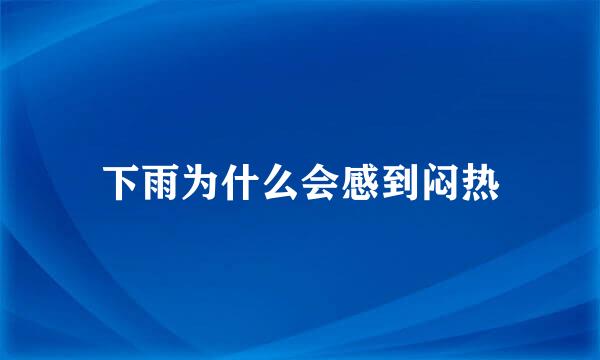 下雨为什么会感到闷热