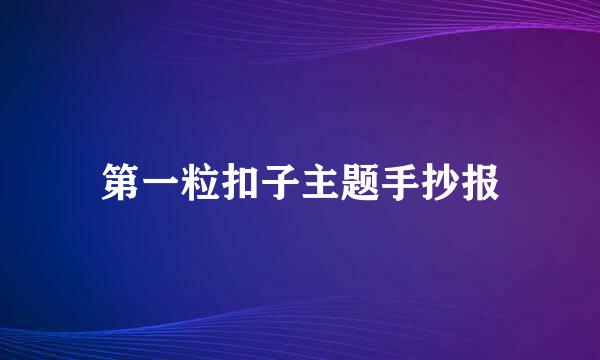 第一粒扣子主题手抄报