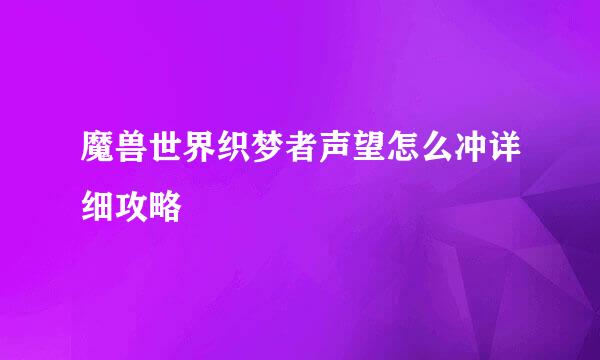 魔兽世界织梦者声望怎么冲详细攻略
