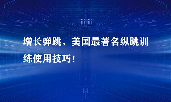 增长弹跳，美国最著名纵跳训练使用技巧！