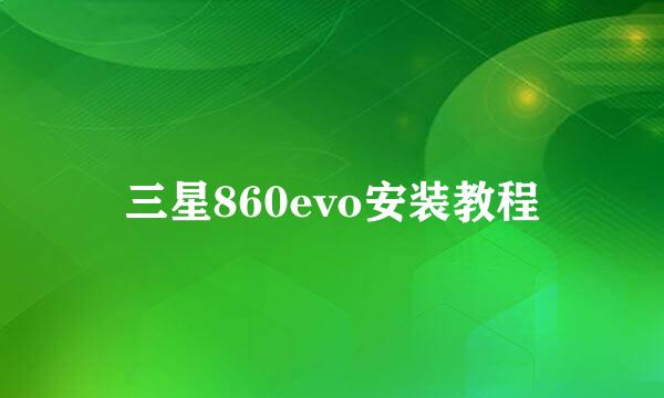 三星860evo安装教程