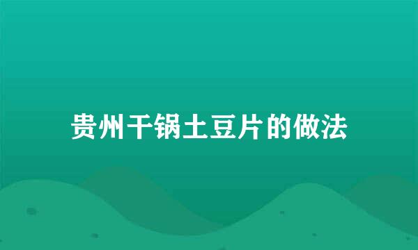 贵州干锅土豆片的做法