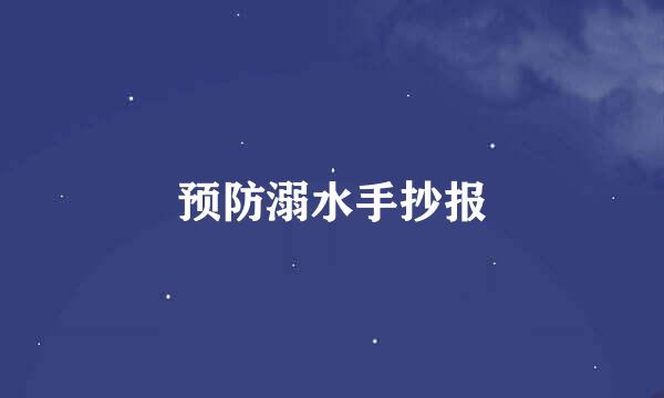 预防溺水手抄报