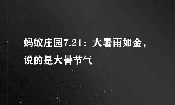 蚂蚁庄园7.21：大暑雨如金，说的是大暑节气