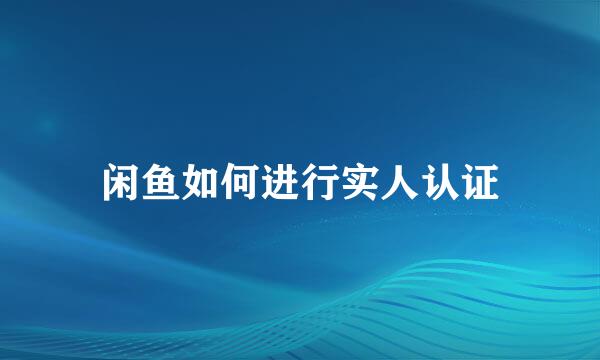 闲鱼如何进行实人认证