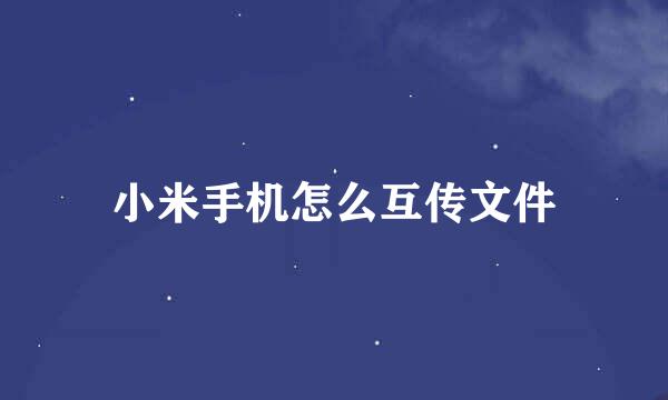 小米手机怎么互传文件