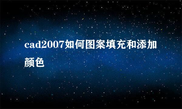 cad2007如何图案填充和添加颜色