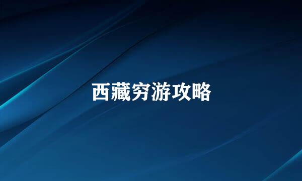 西藏穷游攻略