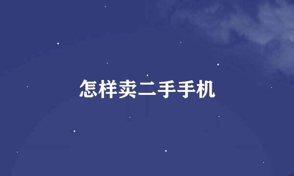 怎样卖二手手机