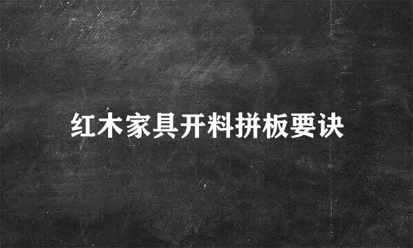 红木家具开料拼板要诀