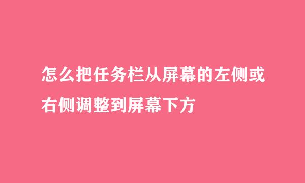 怎么把任务栏从屏幕的左侧或右侧调整到屏幕下方