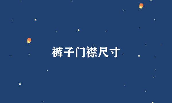 裤子门襟尺寸
