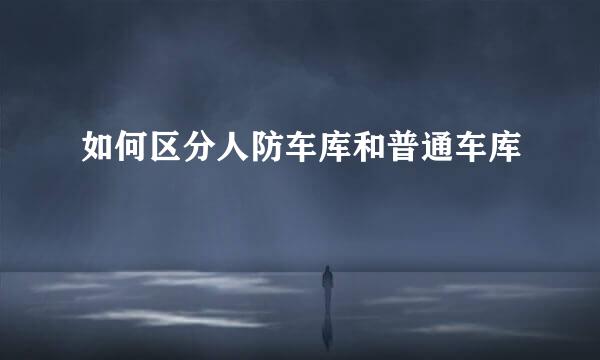 如何区分人防车库和普通车库