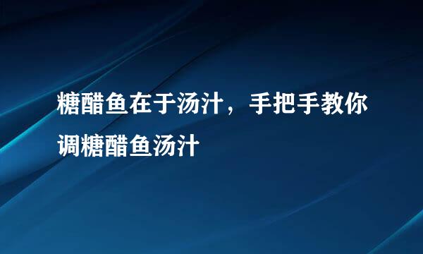糖醋鱼在于汤汁，手把手教你调糖醋鱼汤汁