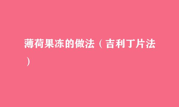 薄荷果冻的做法（吉利丁片法）