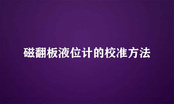 磁翻板液位计的校准方法