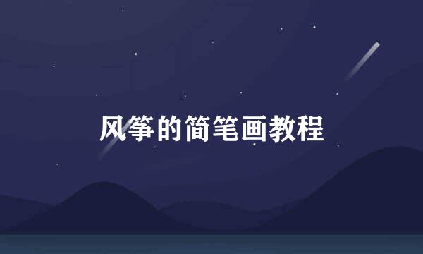风筝的简笔画教程