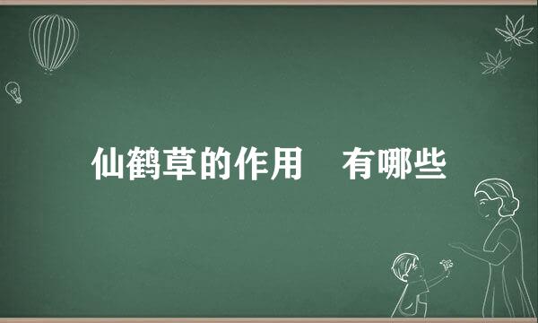仙鹤草的作用​有哪些
