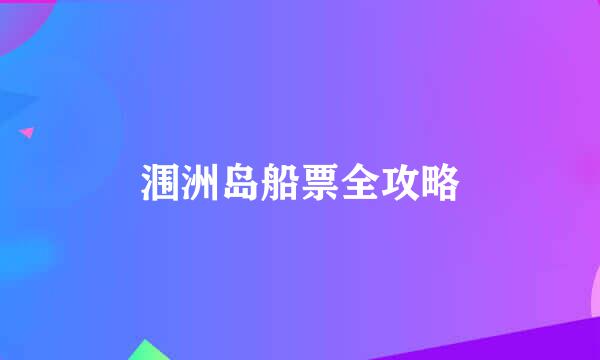 涠洲岛船票全攻略